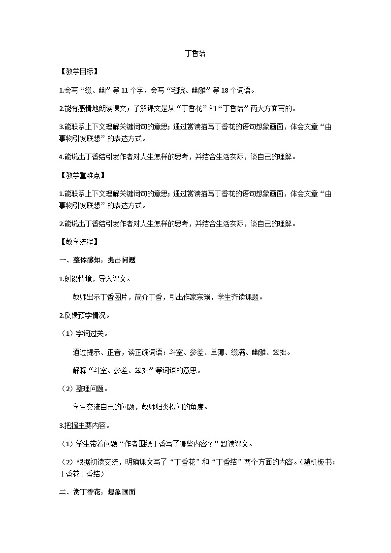 六上《丁香结》教学设计01