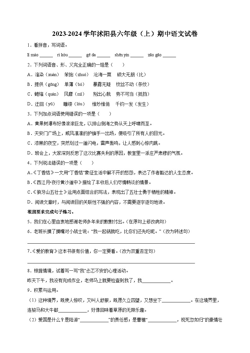 江苏省宿迁市沭阳县2023-2024学年六年级上学期期中语文试卷第1页