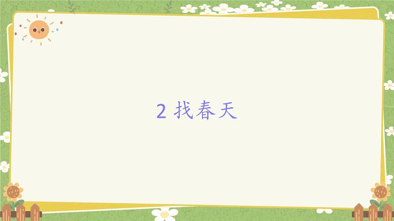 统编版语文二年级下册 2 找春天课件第1页