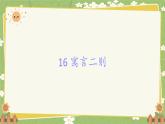 统编版语文二年级下册 16 寓言二则课件