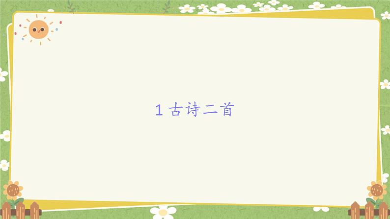 统编版语文二年级下册 1 古诗二首课件第1页