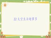 统编版语文二年级下册 22 太空生活趣事多课件