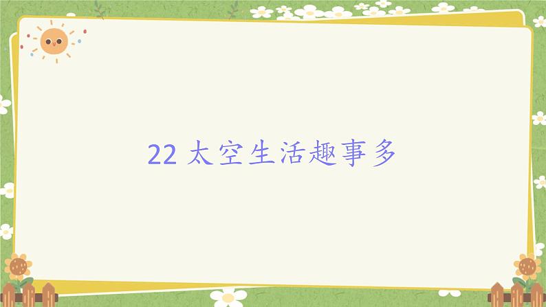 统编版语文二年级下册 22 太空生活趣事多课件第1页