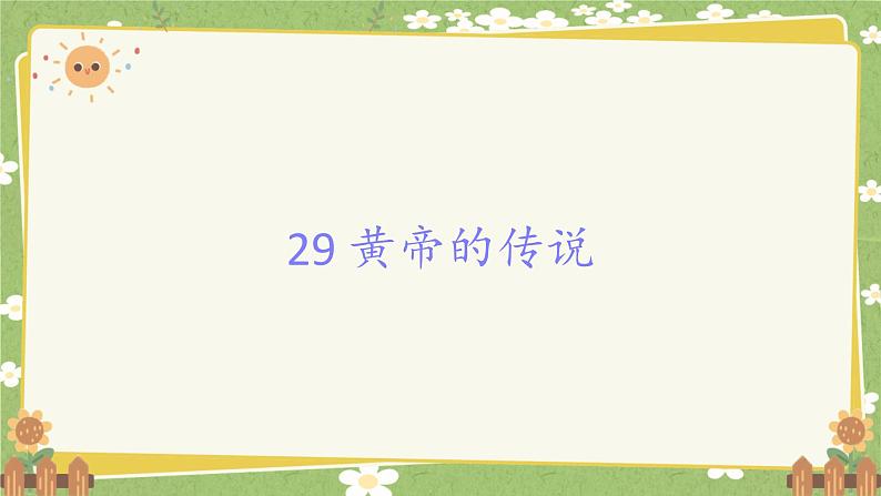 统编版语文二年级下册 29 黄帝的传说课件01