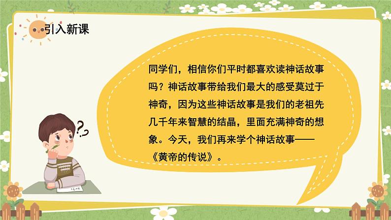 统编版语文二年级下册 29 黄帝的传说课件02