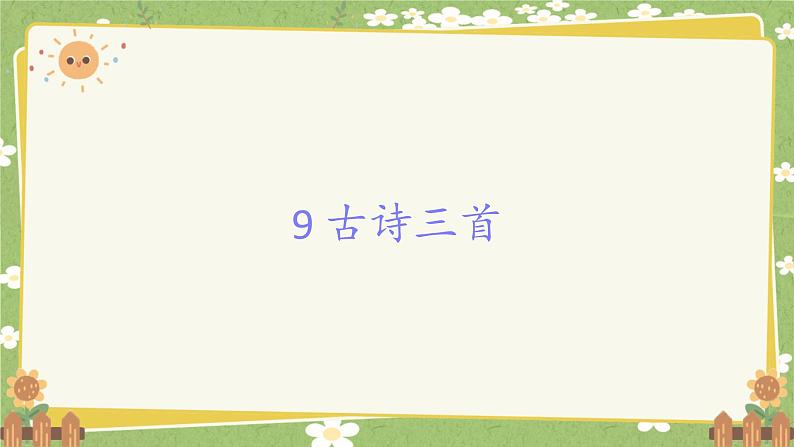 统编版语文三年级下册 9 古诗三首课件第1页