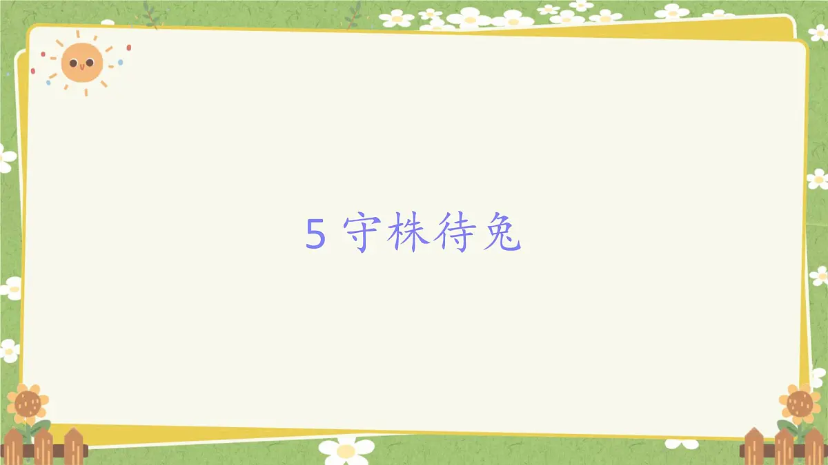 统编版语文三年级下册 5 守株待兔课件第1页