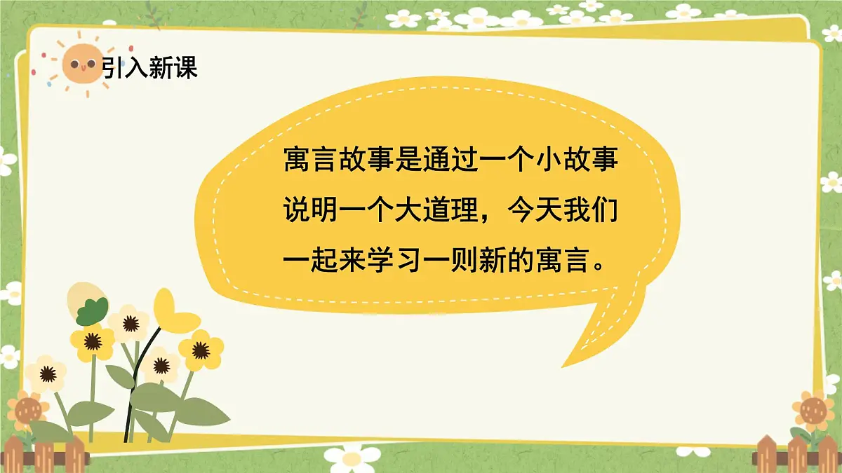 统编版语文三年级下册 5 守株待兔课件第2页