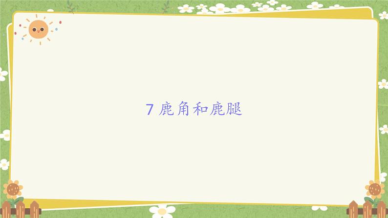 统编版语文三年级下册 7 鹿角和鹿腿课件01