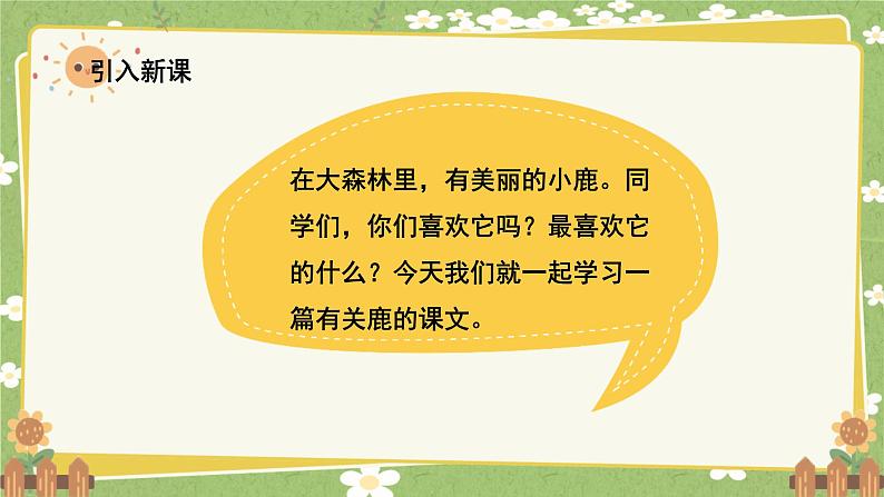 统编版语文三年级下册 7 鹿角和鹿腿课件02