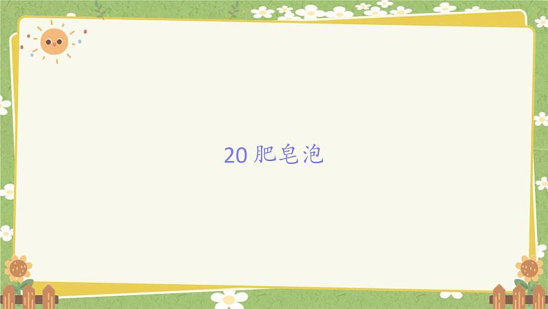 统编版语文三年级下册 20 肥皂泡课件第1页