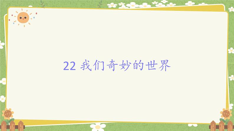 统编版语文三年级下册 22 我们奇妙的世界课件第1页