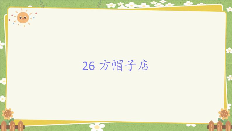 统编版语文三年级下册 26 方帽子店课件第1页