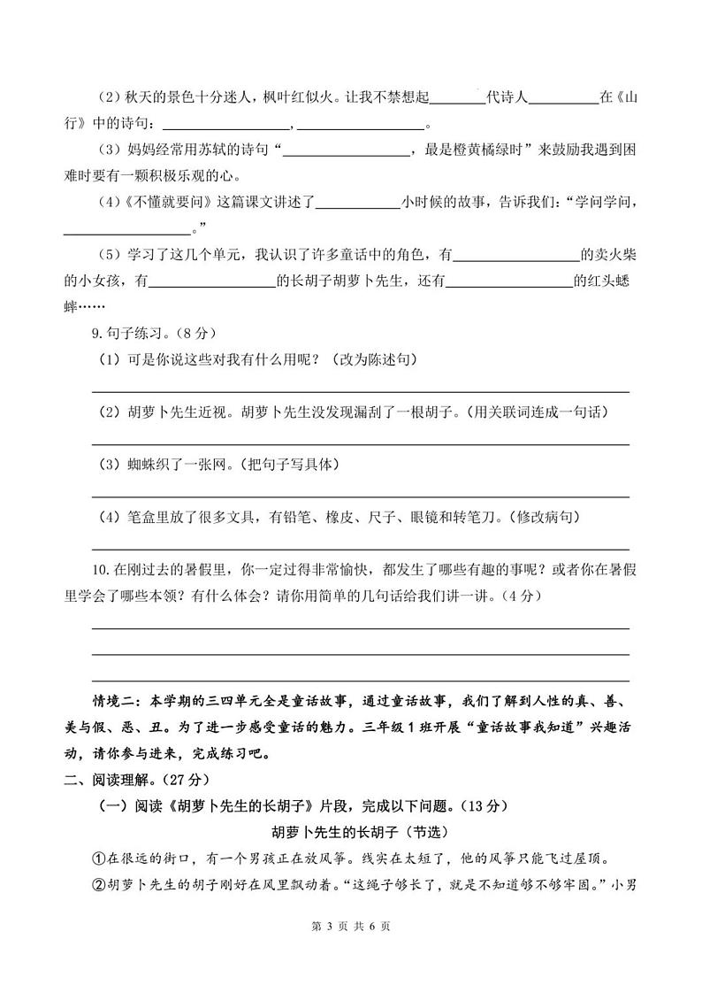 2024部编版三年级语文上册期中测试卷+答案03
