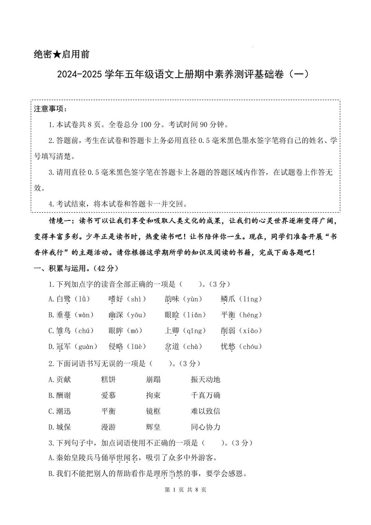 2024部编版五年级语文上册期中测试卷+答案第1页