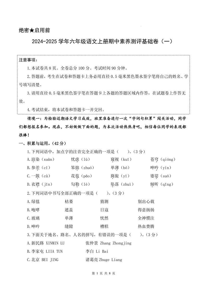 2024部编版六年级语文上册期中测试卷+答案第1页