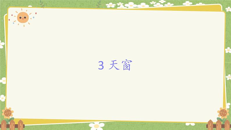 统编版语文四年级下册 3 天窗课件01