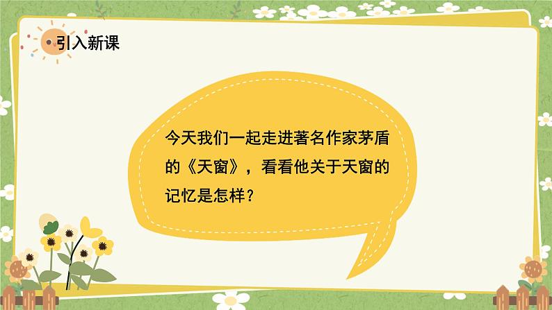 统编版语文四年级下册 3 天窗课件02