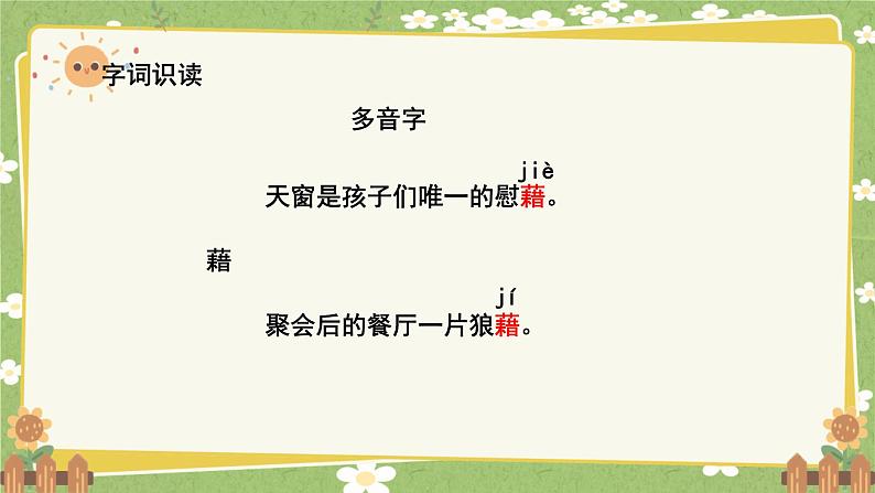 统编版语文四年级下册 3 天窗课件05