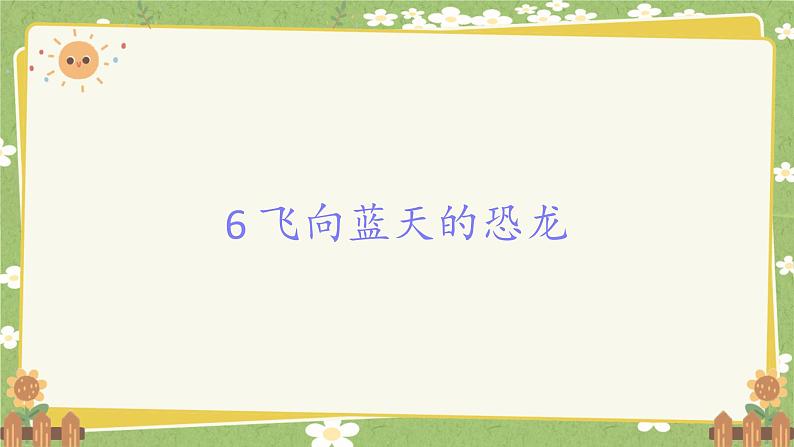 统编版语文四年级下册 6 飞向蓝天的恐龙课件第1页