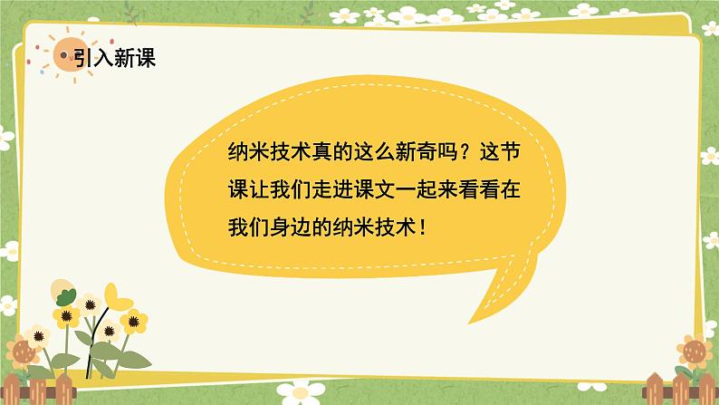 统编版语文四年级下册 7 纳米技术就在我们身边课件第2页