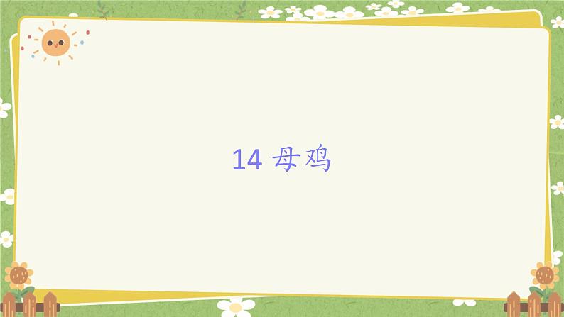 统编版语文四年级下册 14 母鸡课件第1页