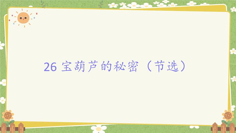 统编版语文四年级下册 26 宝葫芦的秘密（节选）课件第1页