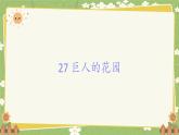 统编版语文四年级下册 27 巨人的花园课件
