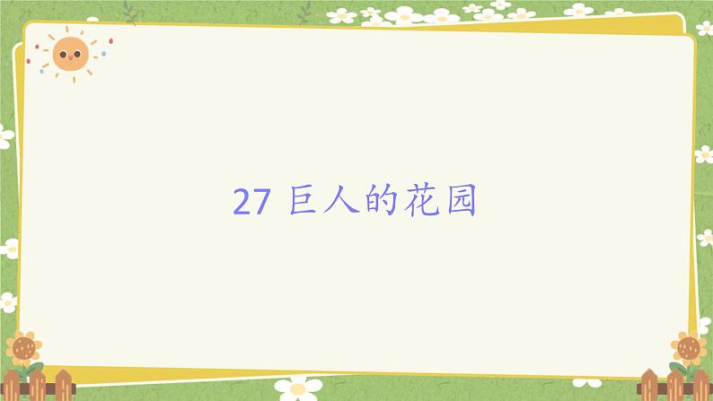 统编版语文四年级下册 27 巨人的花园课件01