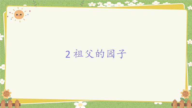 统编版语文五年级下册 2 祖父的园子课件第1页