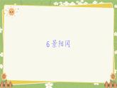 统编版语文五年级下册 6 景阳冈课件
