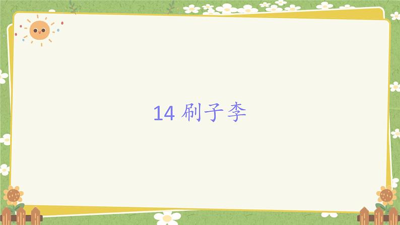 统编版语文五年级下册 14 刷子李课件第1页