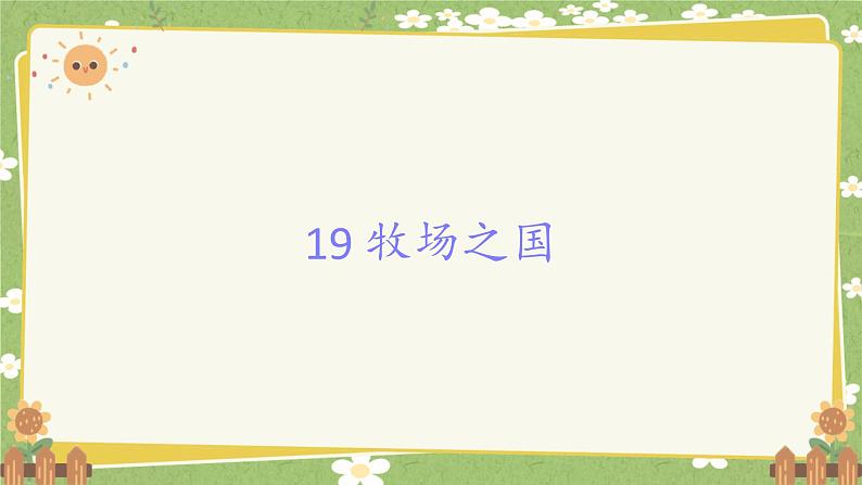 统编版语文五年级下册 19 牧场之国课件01