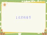 统编版语文六年级下册 1 北京的春节课件