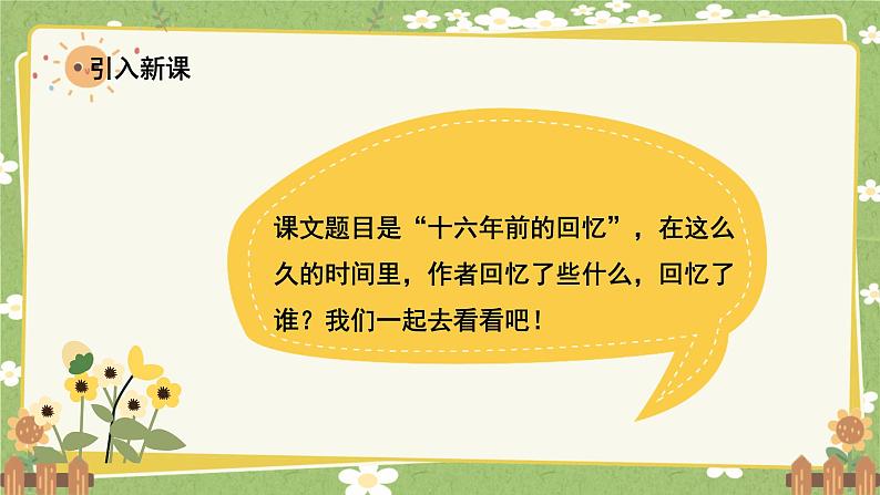 统编版语文六年级下册 11 十六年前的回忆课件第2页