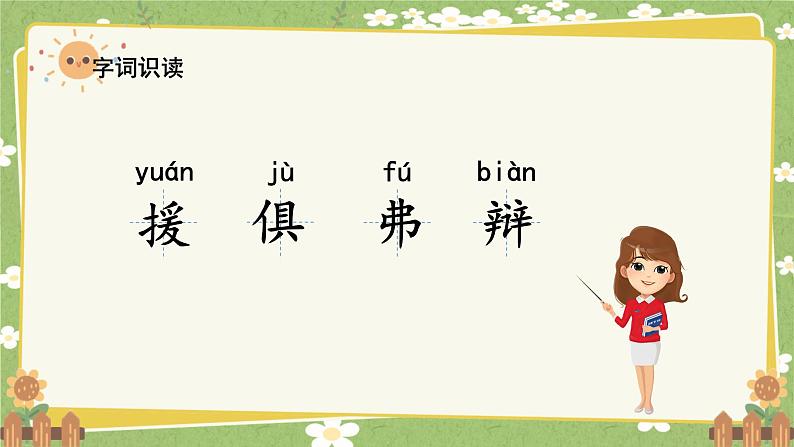 统编版语文六年级下册 14 文言文二则课件第4页