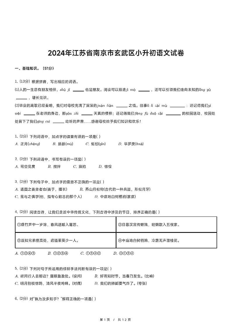 2024年江苏省南京市玄武区小升初语文试卷第1页