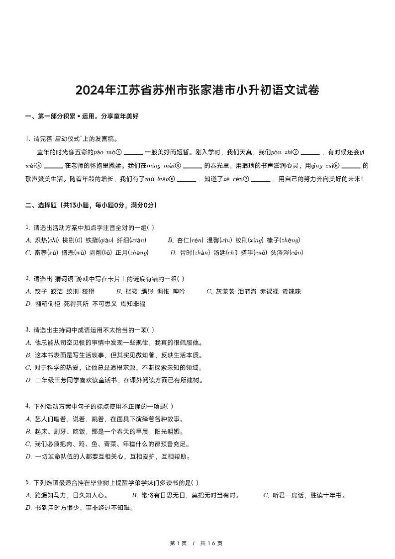 2024年江苏省苏州市张家港市小升初语文试卷第1页