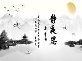 静夜思PPT教案视频及作业设计