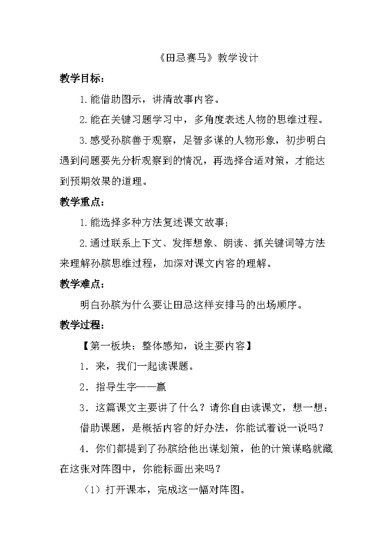 部编版语文五年级下册 16 田忌赛马 教学设计第1页