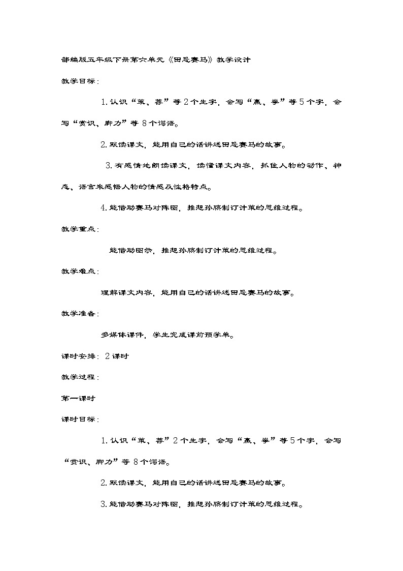 部编版语文五年级下册 16《田忌赛马》第一课时教学设计第1页