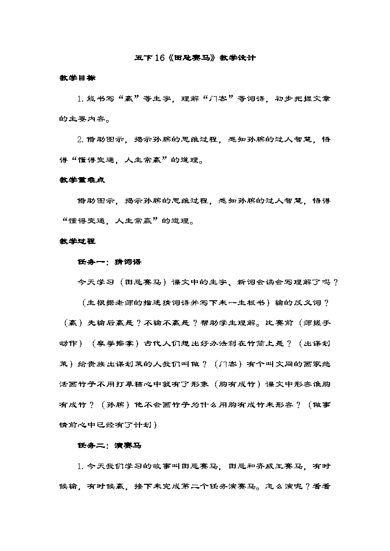 部编版语文五年级下册 16《田忌赛马》教学设计第1页
