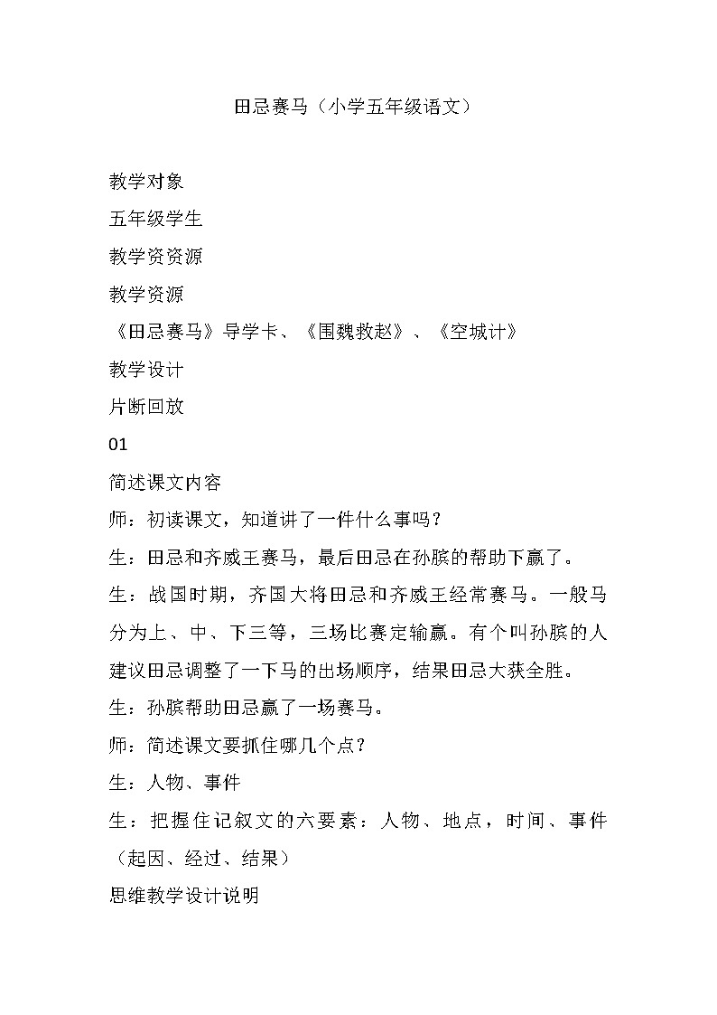 部编版语文五年级下册 16田忌赛马 教学设计第1页
