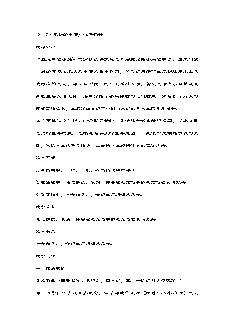 部编版语文五年级下册 18 《威尼斯的小艇》教学设计第1页