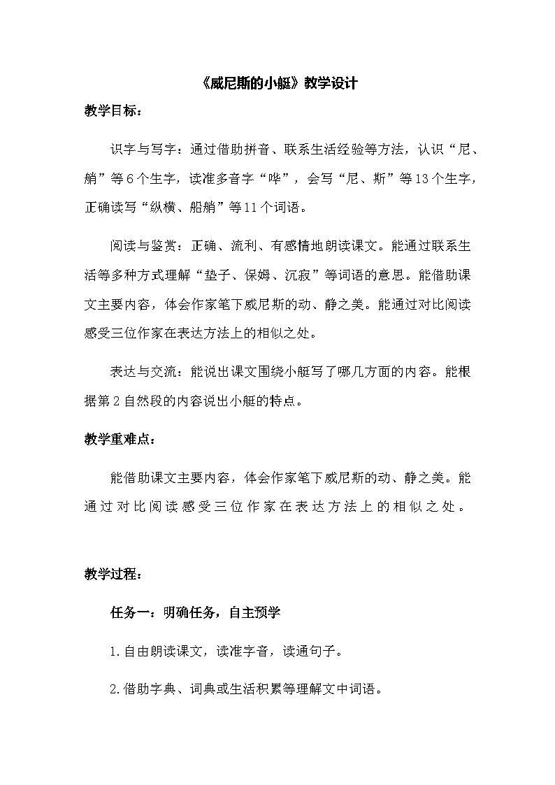 部编版语文五年级下册 18威尼斯的小艇 教学设计第1页