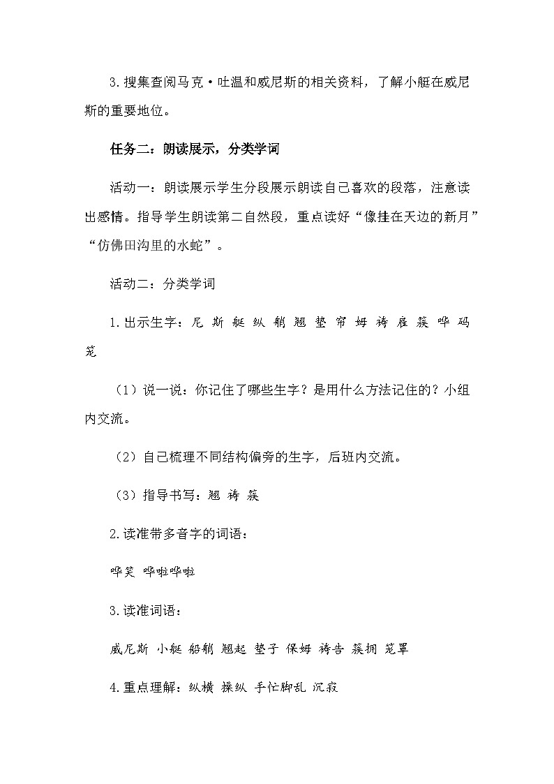 部编版语文五年级下册 18威尼斯的小艇 教学设计第2页