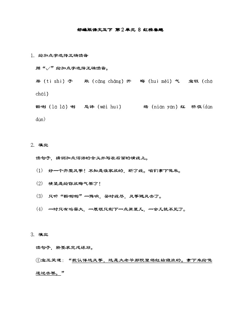 部编版语文五年级下册 8 红楼春趣 同步练习 （含答案）第1页