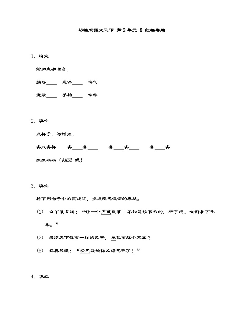 部编版语文五年级下册 8 红楼春趣 同步练习（含答案）第1页