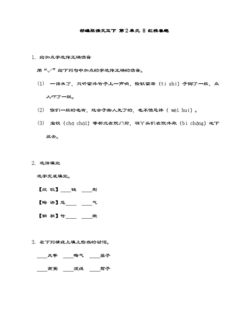 部编版语文五年级下册 8 红楼春趣同步练习（含答案）第1页