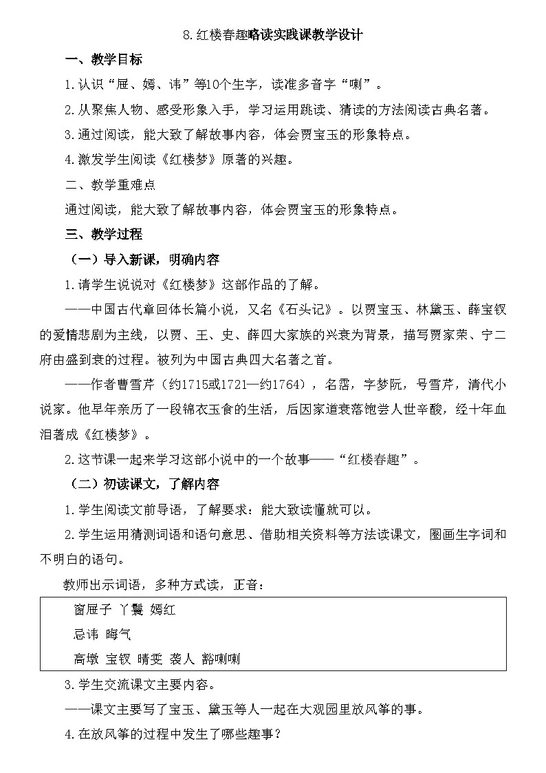 部编版语文五年级下册 8.红楼春趣 略读实践课教学设计第1页